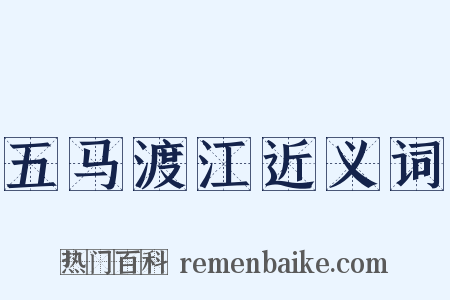 五马渡江近义词是什么意思的图片
